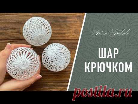 ШАР крючком с цветком + БЛОКИРОВКА  КЛЕЕМ