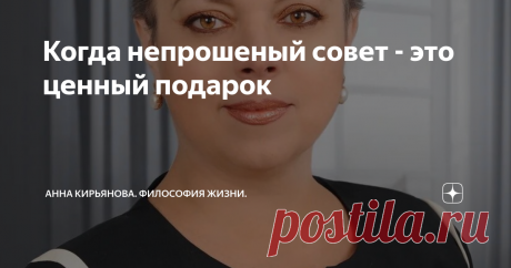 Когда непрошеный совет - это ценный подарок Да, непрошеные советы раздражают. Да, они воспринимаются мозгом как агрессия. Да, это нарушение личных границ.
Но злобная нетерпимость к чужим советам и чрезмерная защита границ - это подростковое поведение. Иногда, знаете ли, совет может очень помочь, спасти, указать на выход из положения, облегчить жизнь… Совет, если он не унижает и не оскорбляет, - это желание помочь.
А про защиту границ был