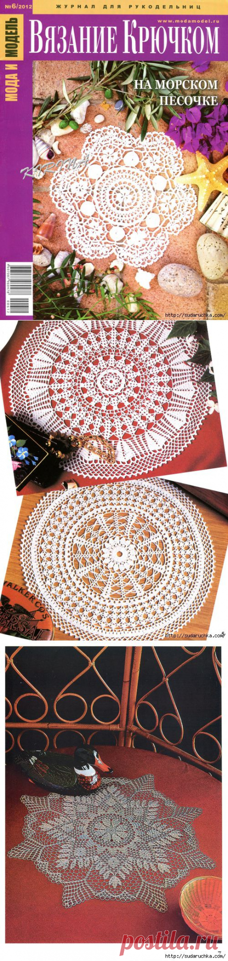 "Мода и модель, вязание крючком - на морском песочке".Журнал по вязанию.