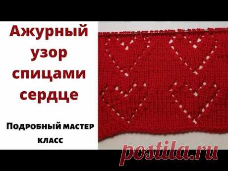 Вязание спицами узора сердечки. Вязание спицами ажурные узоры сердечко видео.