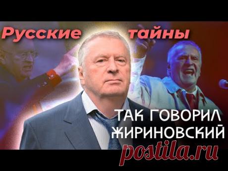 Так говорил Жириновский | Какие предсказания политика сбылись и чего еще стоит ждать
