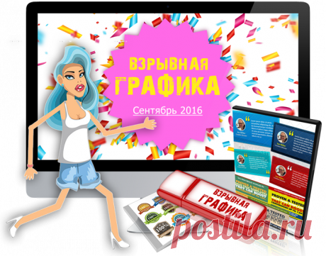 Забирайте бесплатно Взрывную Графику 2016!