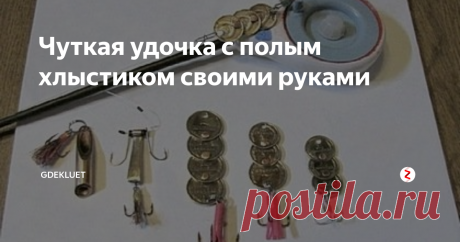 Чуткая удочка с полым хлыстиком своими руками Глухозимье. Рыба не ловится, а делать что-то нужно. Как говорят, дурная голова рукам покоя не дает. Вот и приходится в свободное от рыбалки время что-то мастерить, чтобы совсем не скиснуть...