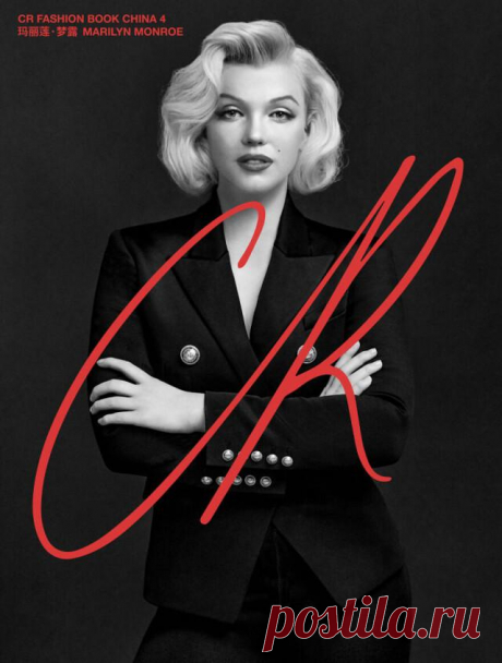 Журнал CR Fashion Book выпустил номер с фотографиями "ожившей" Мэрилин Монро CR Fashion Book — британский журнал стиля и вдохновения от Карин Ройтфельд, главного редактора французского Vogue в 2001-2011 годах. Совсем недавно он присоединился к тенденции цифрового воскрешения з...