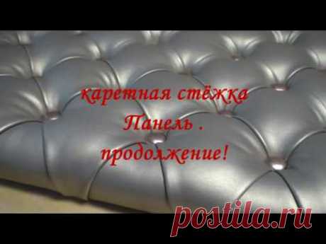 КАРЕТНАЯ стежка,Капитоне/ Элитная мебель своими руками/ Бизнес в гараже