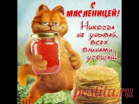 Поздравления с Масленицей - YouTube
