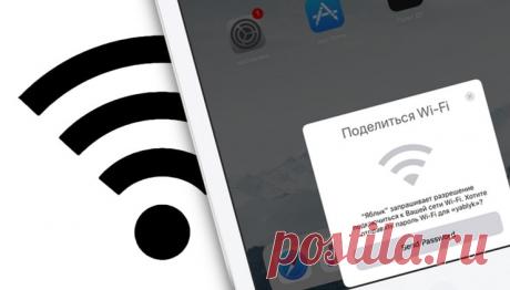 Как передать пароль от Wi-Fi на чужой iPhone или iPad «в один тап», при этом не раскрывая его В iOS появилась возможность передачи пароля от Wi-Fi «в один тап». Как отправить пароль от Wi-Fi на чужой айфон или айпад, при этом не раскрывая его