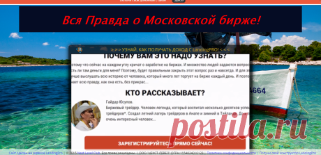 Вся Правда о Московской бирже!!!