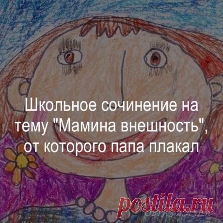 Школьное сочинение на тему "Мамина внешность", от которого папа плакал.