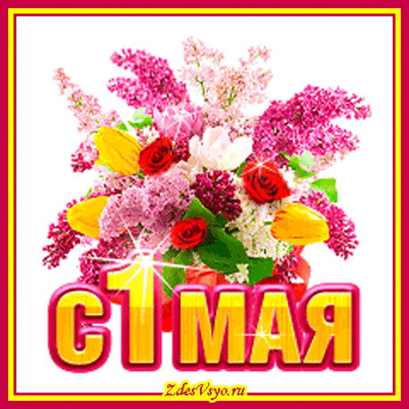 От души вас поздравляю,
С молодым звенящим маем.
Пусть он будет самым светлым,
Самым добрым и приветным,
В лето двери отворяет,
Щедро счастьем одаряет!
