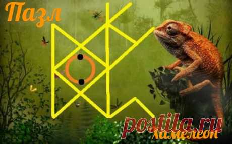 Став "Пазл" (на поиск любимого человечища).
Автор Хамелеон.
Сразу оговорюсь ,чтобы избежать многих вопросов:
Став НЕ находит Вам:
- партнера на ночь(ну или пару минут, тут все индивидуально) или типа для "здоровья"
- папиков для содержанок (альфонсов)
- связей для флирта
- подходящую кандидатуру как один из вариантов, а приведет именно судьбоносного 
Став нельзя использовать на конкретного человека-Ваш выбор и выбор Судьбы не всегда совпадают)
Итак, став направлен на по...