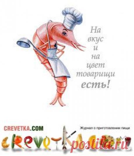Рецепты из курицы - Креветка.com - журнал о приготовлении пищи. Кулинарный сайт Оксаны Путан.