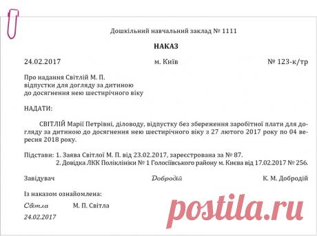 Приклад оформлення наказу про надання відпустки для догляду за дитиною до досягнення нею шестирічного віку – Практика управління дошкільним закладом № 3, березень 2017