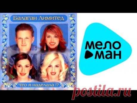 Балаган Лимитед - Что я наделала (Альбом 2002)
