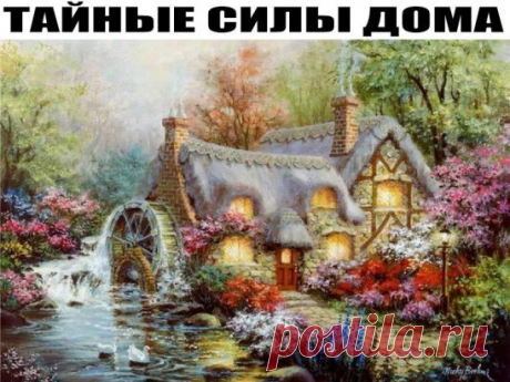 ТАЙНЫЕ СИЛЫ ДОМА
1.Нельзя мести мусор к порогу: это грозит потерей денег, а для молодых девушек - потерей привлекательности. Лучше всего это делать в направлении кухни.
2.Не проводите уборку в большие религиозные праздники. Считается, что в это время открыты небесные врата, через которые к нам поступает божественная энергетика, а размахивая веником, мы ее разрушаем.
3.Веник в квартире должен быть один. И стоять он должен метелкой вверх. Если наоборот, то можете не рассчитывать на приток денег, а