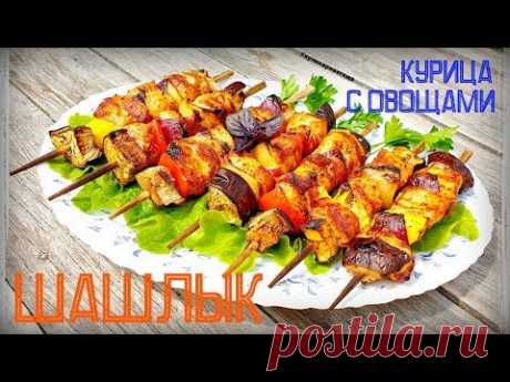 СОЧНАЯ КУРИЦА С ОВОЩАМИ НА ШПАЖКАХ | ШАШЛЫК ИЗ КУРИЦЫ | CHICKEN KEBAB | КУРИНЫЕ ШАШЛЫЧКИ