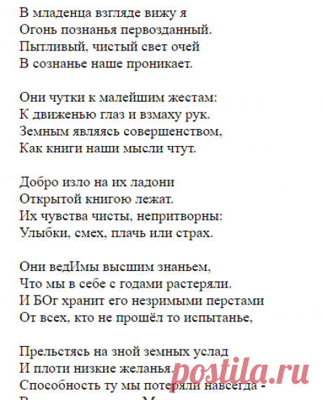 Пытливый, чистый свет очей
В сознанье наше проникает.
Они чутки к малейшим жестам:
К движенью глаз и взмаху рук.
Земным являясь совершенством,
Как книги наши мысли чтут.
Добро изло на их ладони
Открытой книгою лежат.
Их чувства чисты, непритворны:
Улыбки, смех, плачь или страх. Взгляд младенца (Александров Сергей Александрович) / Стихи.ру