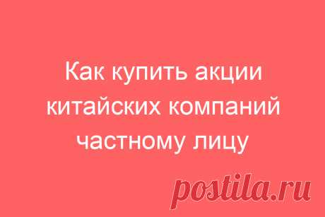 Как купить акции китайских компаний частному лицу