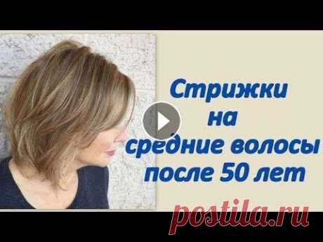 Стрижки на средние волосы после 50 Возраст женщины – это не количество прожитых лет, это отражение ее внутреннего состояния, любви к себе, ухода за своей внешностью и здоровьем. Перешаг...