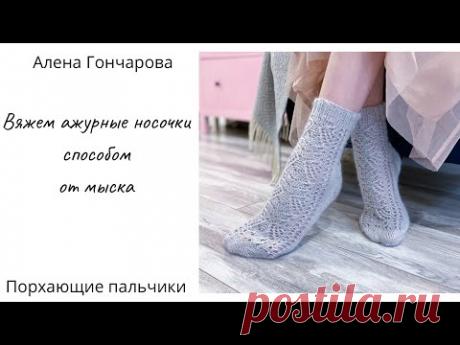 Вяжем ажурные носочки от мыска.