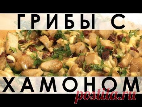 Шикарный рецепт блюда из грибов, запечённых с хамоном и петрушкой