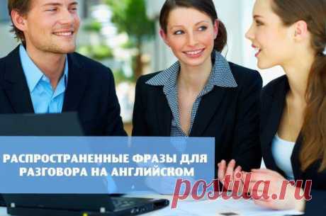 Распространенные фразы для разговора / Неформальный Английский