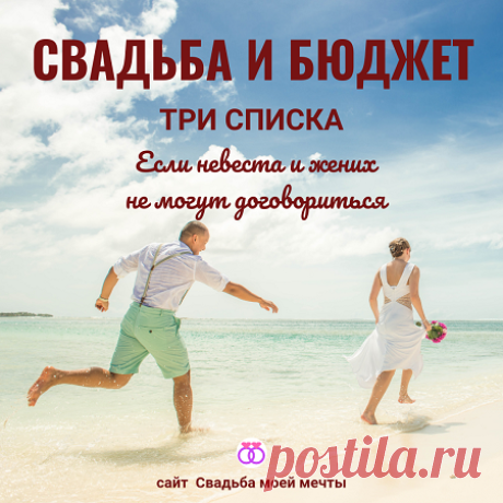 Свадьба и бюджет - Свадьба моей мечты Разные мечты о свадьбе иногда приводят к спорам между невестой и женихом. Каждый из них имеет свое представление о главном …