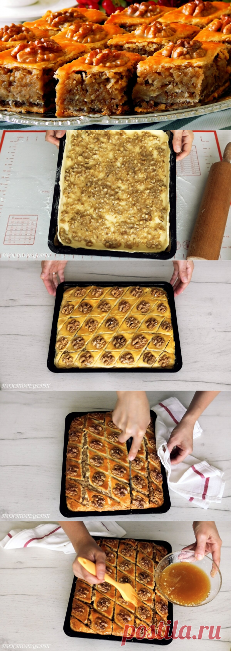 Пахлава! Оказалось её так просто приготовить дома! Пошаговый рецепт с фото и видео | ПРОСТОРЕЦЕПТ | Яндекс Дзен