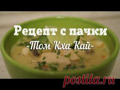 Тайский суп Том Кха Кай. Рецепт с пачки # 94
Как на счет разнообразить свой рацион каким-нибудь необычным супом? Нам в помощь приходит готовая смесь для супа ТОМ КХА КАЙ — один из знаменитейших супов Тайской кухни наряду с супом ТОМ ЯМ ,готовится он именно с курицей. Приятного просмотра!
