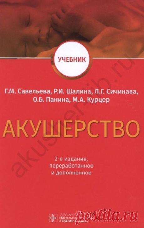 Акушерство 2020