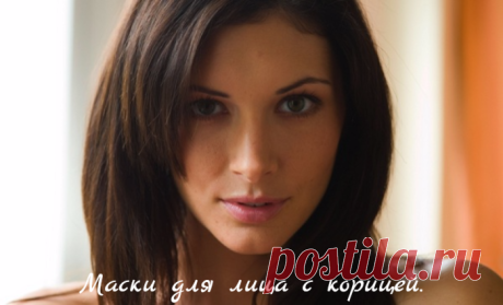 Маски для лица с корицей!