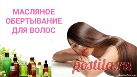 Секреты красоты. Масляное Обертывание для Кончиков волос Ингредиенты: Смесь базовых масел (аргановое, миндальное, ши, жожоба – возьмите понемногу). Применение: Подогрейте смесь масел, нанесите на кончики волос, избегая кожи головы. Оберните волосы пленкой и полотенцем. Оставьте на 30-60 минут (или на ночь). Смойте...