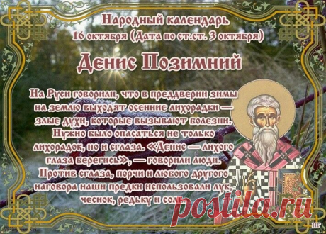 Денис Позимний раньше считался днём, когда зима заявляет о себе всерьёз. Пусть в твоей жизни будет только хорошая зима — красивая, яркая, полная тёплых встреч и добрых новостей.
Открытки на День Дениса Позимнего.
