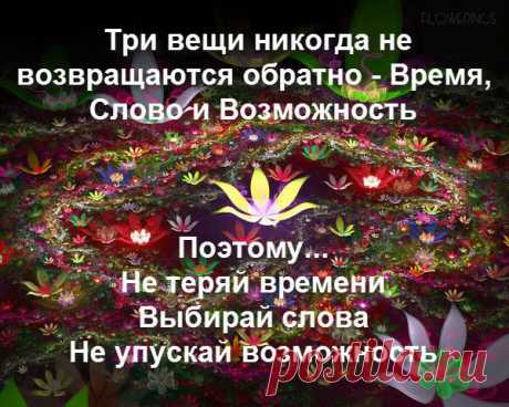 ВАЖЕН СЕГОДНЯШНИЙ ДЕНЬ
Люди, которые создают в своей жизни успех, сосредоточиваются на сегодняшнем дне. И хотя это может прозвучать банально, но сегодня — это единственное время, которое у вас есть. Вчера — уже слишком поздно, на завтра тоже нельзя полагаться. Вот почему важно сегодня. В большинстве случаев мы упускаем это из виду. Почему? Потому что.