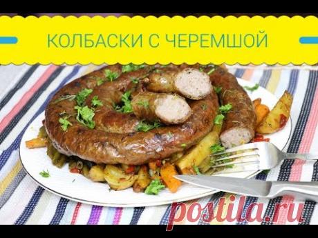 КОЛБАСКИ-ГРИЛЬ С ЧЕРЕМШОЙ