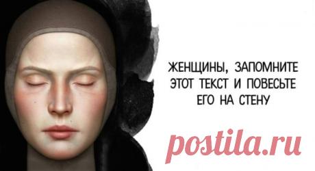 Женщины, запомните этот текст и повесьте его на стену Этот текст не на холодильник, а все стены обклеить! Не унижайся. Не...
