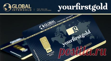 Новый промоушен Global InterGold: Your First Gold Как получить в подарок слиток Your First Gold?