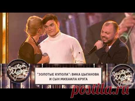 Вика Цыганова спела "Золотые купола" с сыном Михаила Круга. Привет, Андрей! @Россия 1