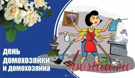 Желаем вам крепкого здоровья, неиссякаемой энергии и чтобы каждый день приносил радость и удовлетворение от вашей важной работы! Открытки на День домохозяина и домохозяйки!