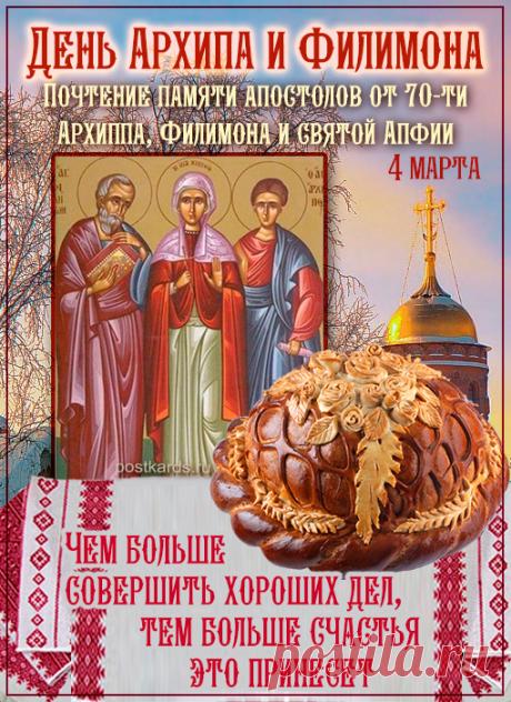 Поздравляю с днем памяти святых! Пусть этот день принесет благополучие в вашу семью, а все замыслы исполнятся. Будьте добры к окружающим и добро вернется к вам! Открытки на День Архипа и Филимона!