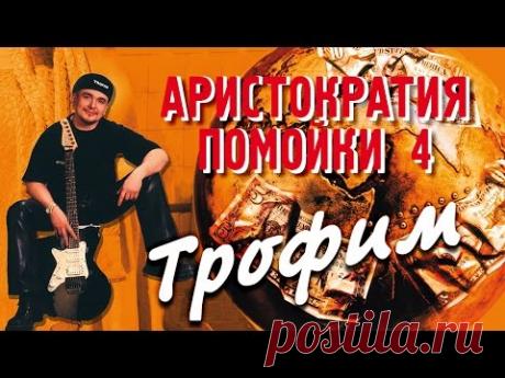 Сергей Трофимов - Аристократия помойки 4