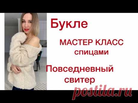 Свитер из БУКЛЕ | Мастер класс по вязанию