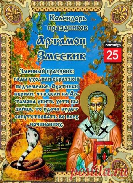Считалось, что именно 25 сентября все змеи массово уползают с полей в леса, чтобы скрыться под землей до самой весны. Открытки на День Памяти Артамона Змеевика!