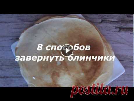 8 способов завернуть блинчики
страна мам вязание крючком