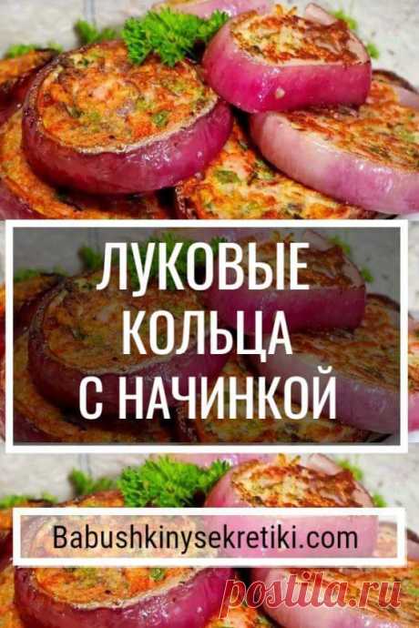 Луковые кольца с начинкой | Бабушкины секретики