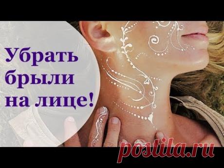 Как убрать брыли на лице. Гимнастика для Лица.Четкий овал. Марафон"ПодбродОК!" Комплекс №1.