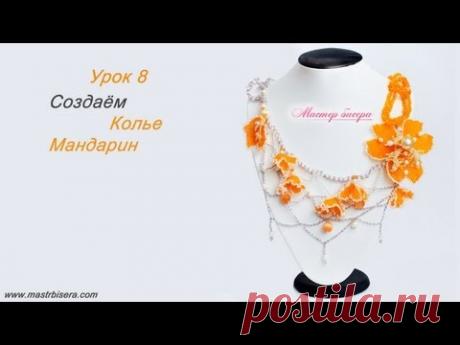 Создаём колье «Мандарин» Урок 8.