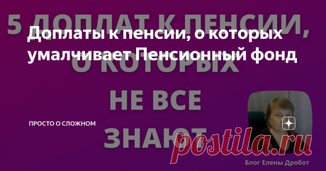 Доплаты к пенсии, о которых умалчивает Пенсионный фонд