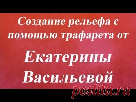 Создание рельефа с помощью трафарета Университет декупажа Екатерина Васильева