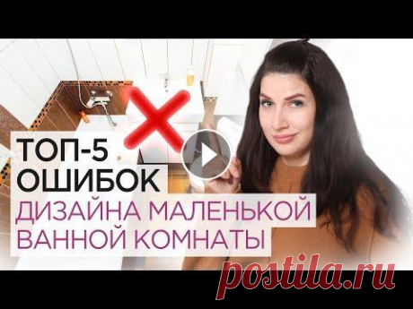 Не делай так! ТОП-5 ошибок в дизайне маленькой ванной комнате. Дизайн ванной Вы сможете меня найти: Telegram VK: Реально ли сделать дизайн-проект своего дома без дизайнера? Узнайте на бесплатном МК: В ванной, даже если она мале...